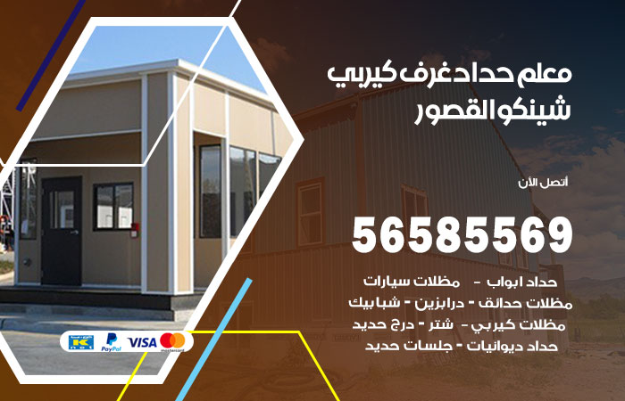 رقم حداد غرف كيربي القصور