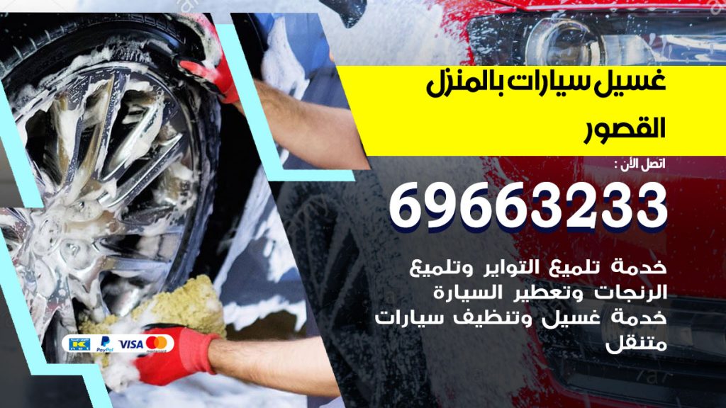 غسيل سيارات بالمنزل القصور