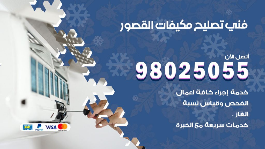 تصليح تكييف القصور