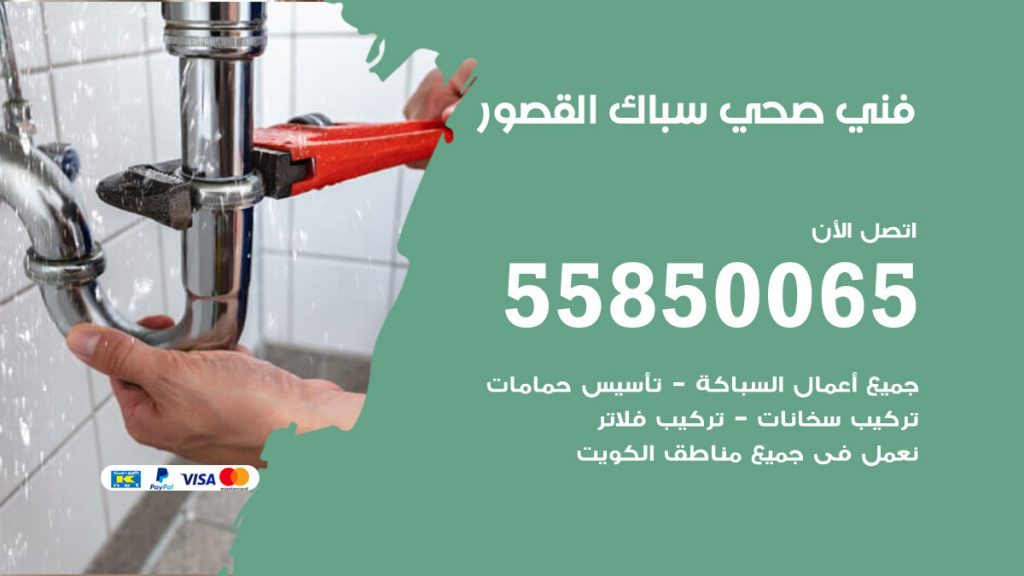 رقم هاتف فني صحي القصور