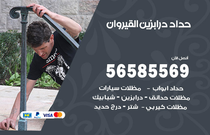 رقم حداد درابزين القيروان