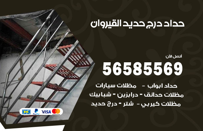 رقم حداد درج حديد القيروان