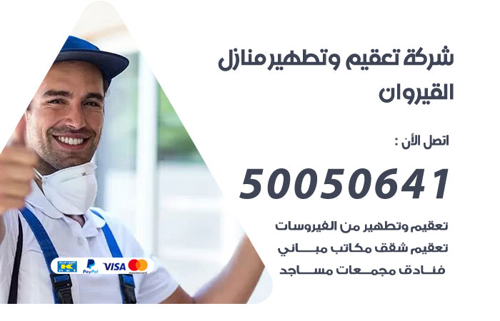 فني تعقيم منازل القيروان