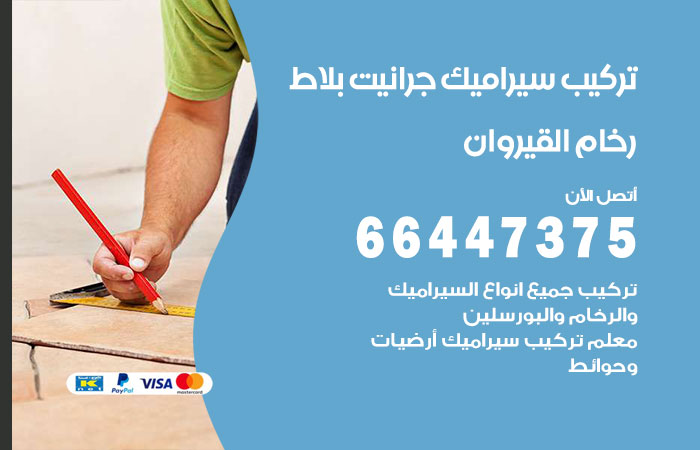 فني تركيب سيراميك القيروان