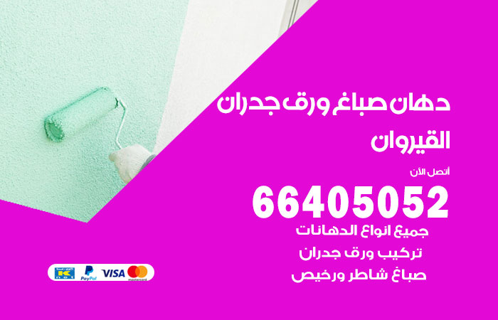 فني صباغ القيروان