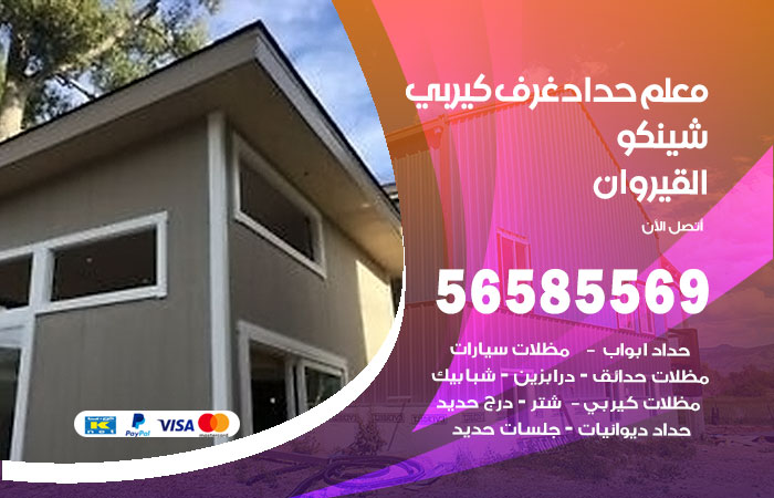 رقم حداد غرف كيربي القيروان