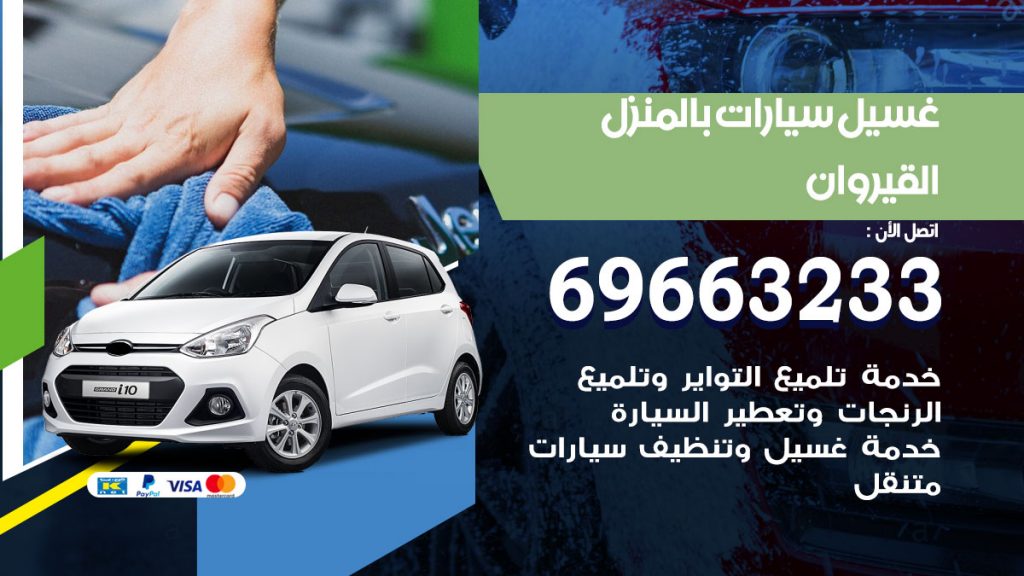 غسيل سيارات بالمنزل القيروان