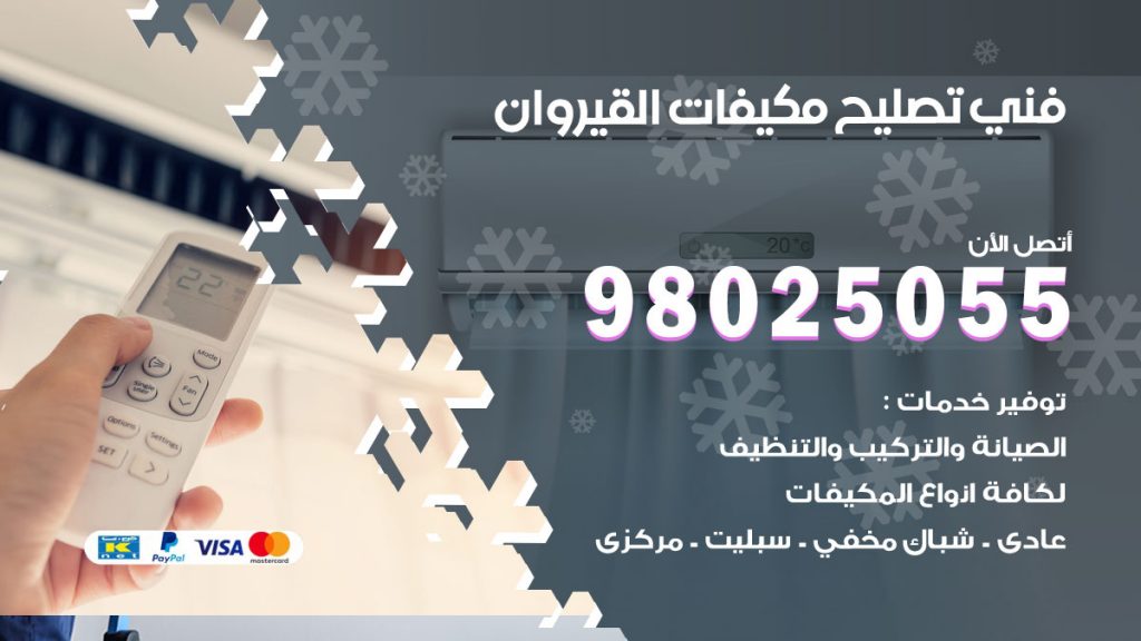 تصليح تكييف القيروان