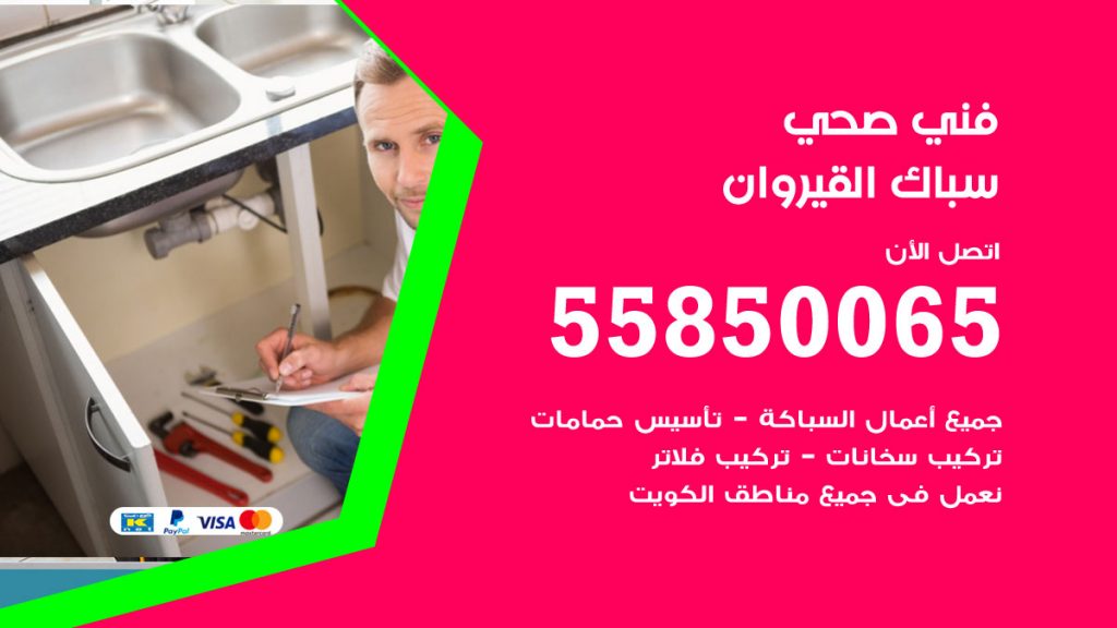 رقم هاتف فني صحي القيروان