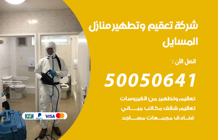 فني تعقيم منازل المسايل