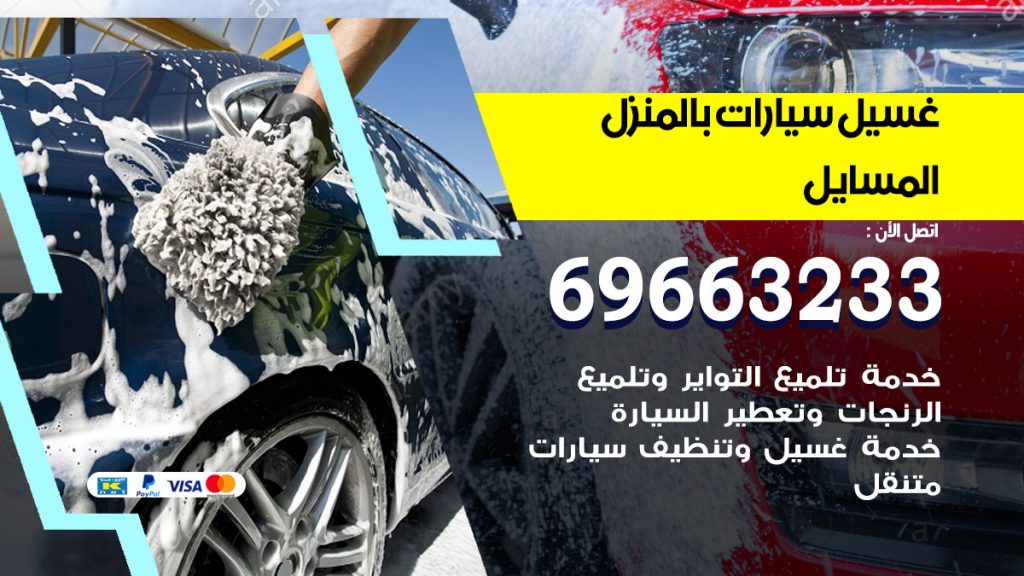 غسيل سيارات بالمنزل المسايل