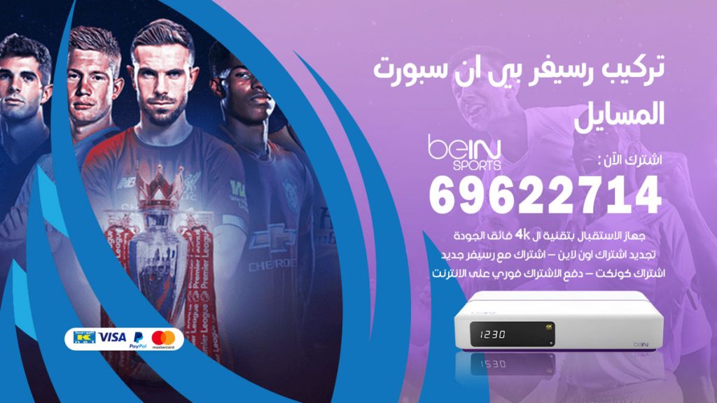 فني رسيفر بي ان سبورت المسايل