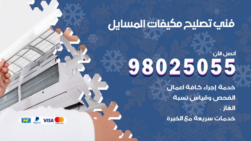 تصليح تكييف المسايل