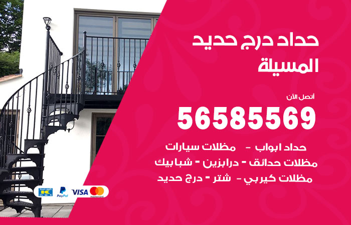 رقم حداد درج حديد المسيلة