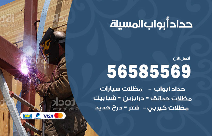 رقم حداد أبواب المسيلة