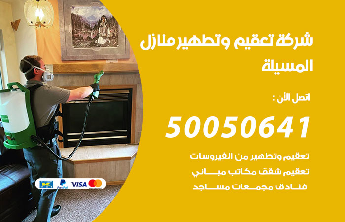 فني تعقيم منازل المسيلة