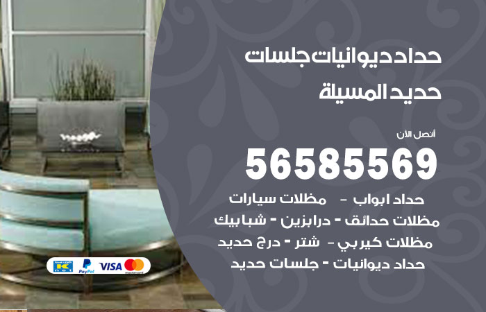 رقم حداد ديوانيات المسيلة