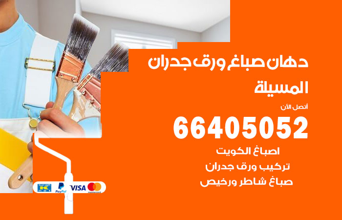فني صباغ المسيلة