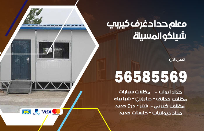 رقم حداد غرف كيربي المسيلة