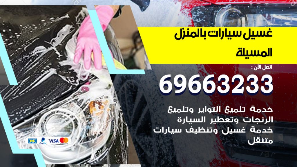 غسيل سيارات بالمنزل المسيلة