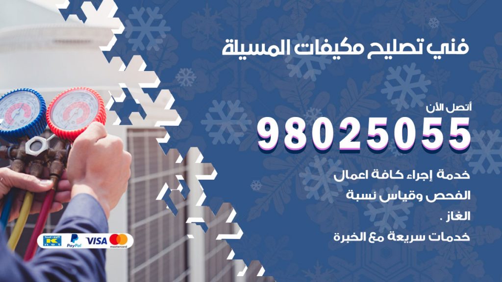 تصليح تكييف المسيلة