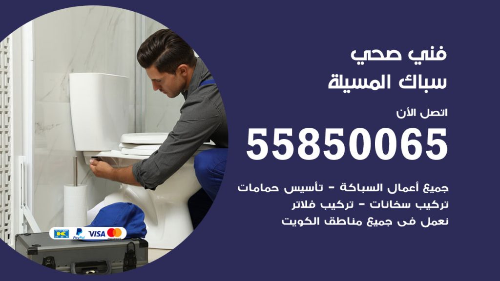 رقم هاتف فني صحي المسيلة