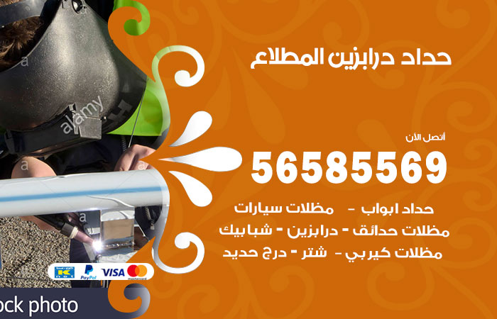 رقم حداد درابزين المطلاع