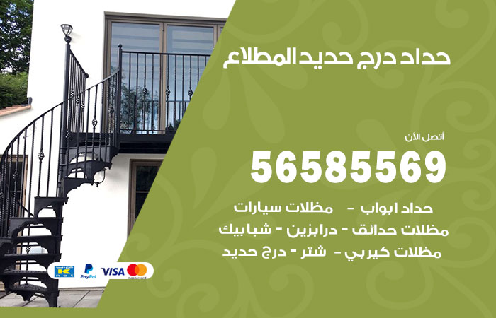 رقم حداد درج حديد المطلاع