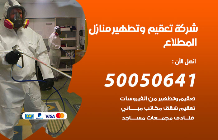 فني تعقيم منازل المطلاع