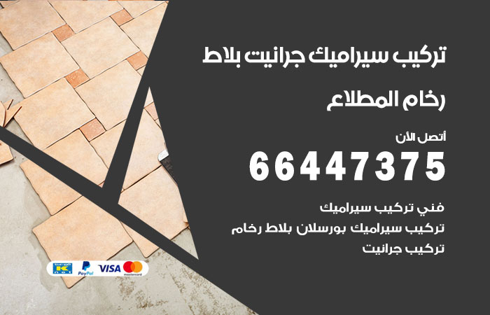 فني تركيب سيراميك المطلاع