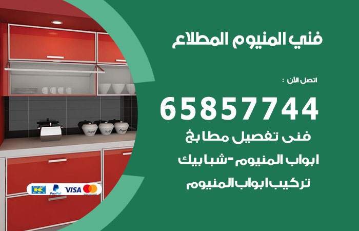 رقم صيانة المنيوم المطلاع