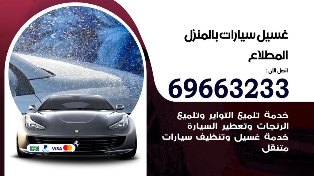 غسيل سيارات بالمنزل المطلاع