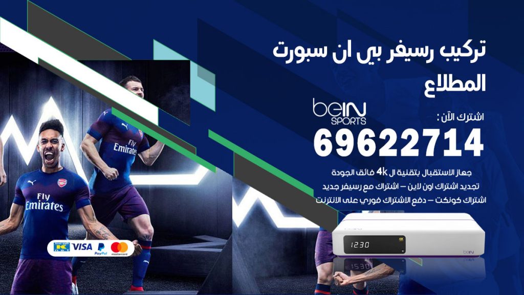 فني رسيفر بي ان سبورت المطلاع