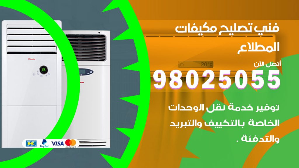 تصليح تكييف المطلاع