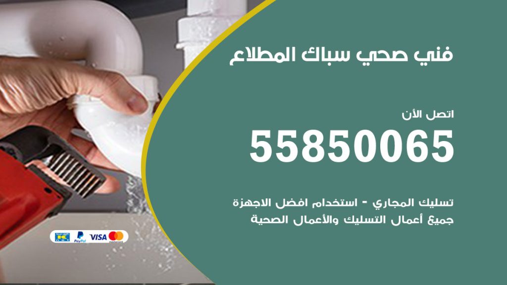 رقم هاتف فني صحي المطلاع