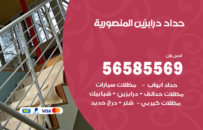 رقم حداد درابزين المنصورية