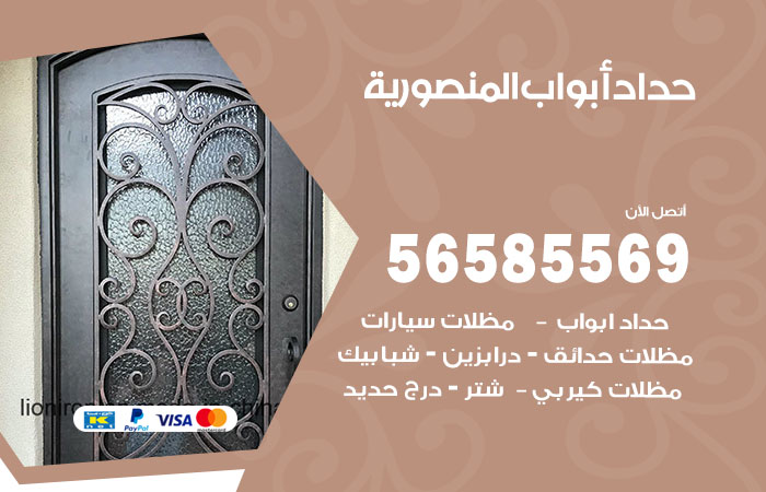 رقم حداد أبواب المنصورية