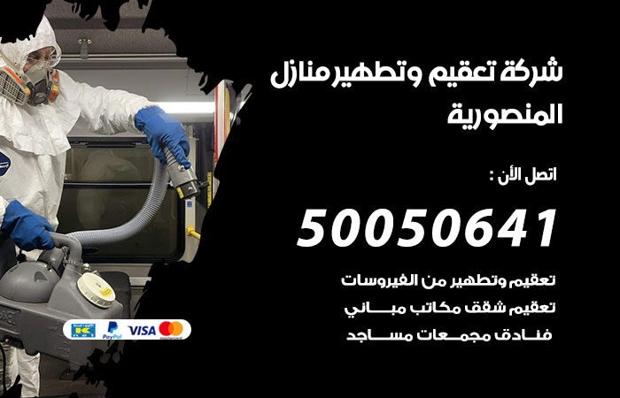 فني تعقيم منازل المنصورية