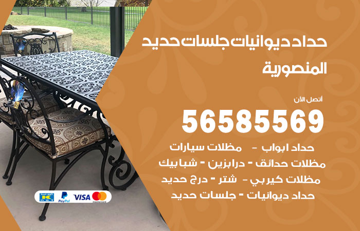 رقم حداد ديوانيات المنصورية