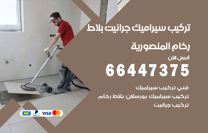 فني تركيب سيراميك المنصورية