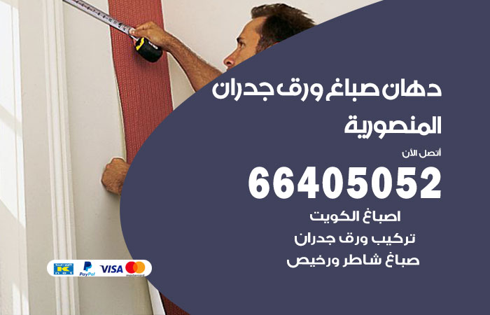 فني صباغ المنصورية