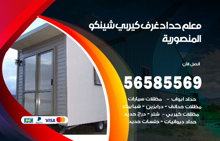 رقم حداد غرف كيربي المنصورية