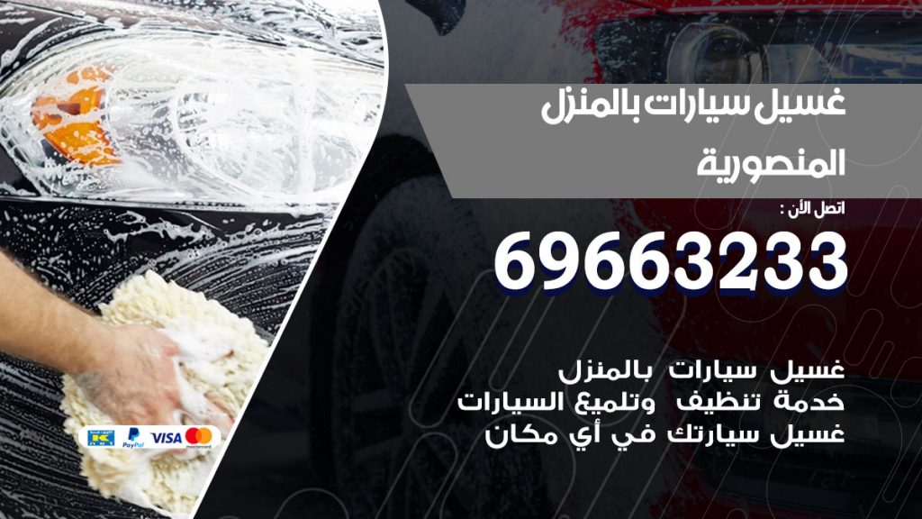 غسيل سيارات بالمنزل المنصورية