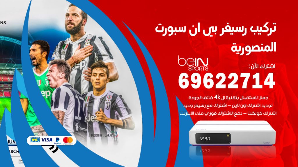 فني رسيفر بي ان سبورت المنصورية