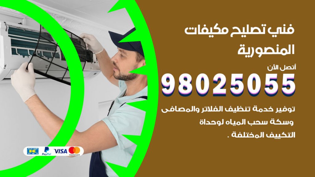 تصليح تكييف المنصورية