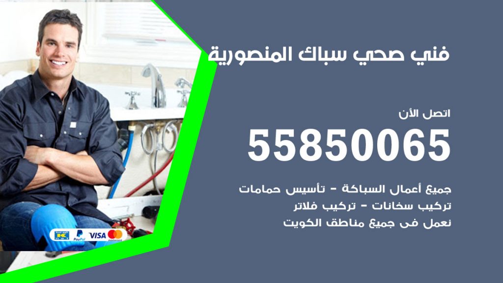 رقم هاتف فني صحي المنصورية