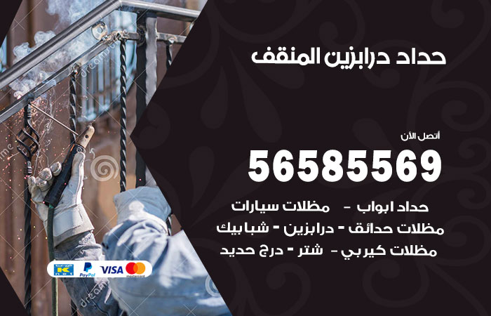 رقم حداد درابزين المنقف