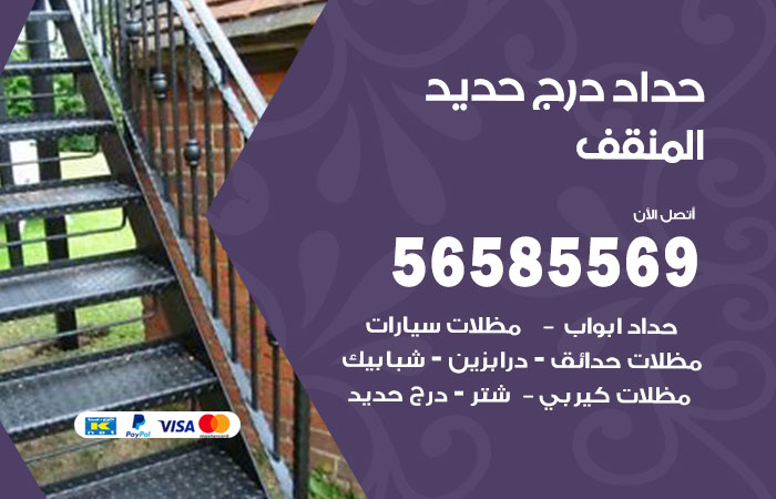 رقم حداد درج حديد المنقف