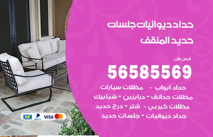 رقم حداد ديوانيات المنقف