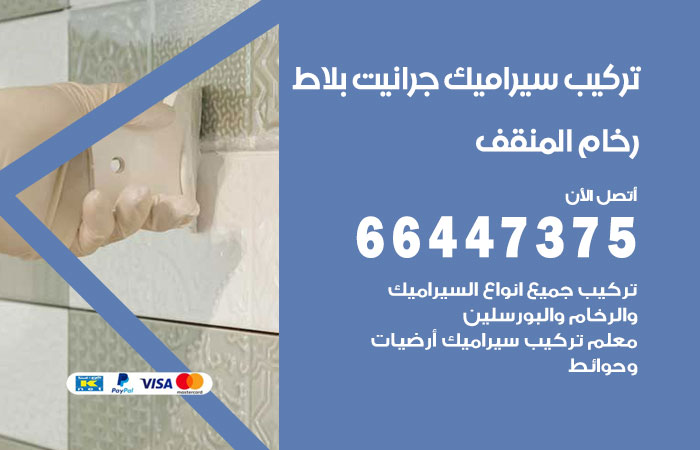 فني تركيب سيراميك المنقف